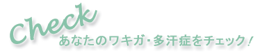ワキガ・多汗症チェック